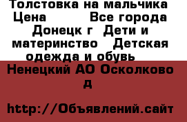 Толстовка на мальчика › Цена ­ 400 - Все города, Донецк г. Дети и материнство » Детская одежда и обувь   . Ненецкий АО,Осколково д.